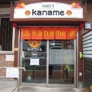中華厨房kaname の画像