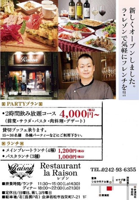 Restaurant La Raison レスランラレゾン 地図 写真 会津若松 フレンチ フランス料理 ぐるなび