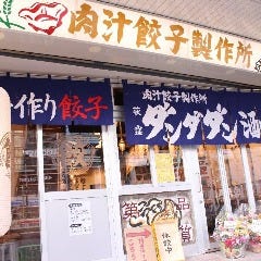 肉汁餃子のダンダダン 新小岩店 の画像