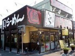 東京豚骨拉麺 しゃかりき川口店 の画像