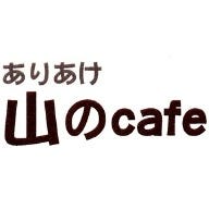 ありあけ山のcafe の画像