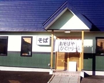 びくとりー 地図 写真 釧路 阿寒 そば 蕎麦 ぐるなび びくとりー 地図 写真 釧路 阿寒 そば 蕎麦 ぐるなび