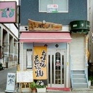 風月 大和田店 の画像