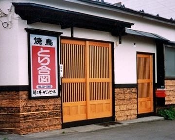 とり合図 地図 写真 むつ市 大間 野辺地 居酒屋 ぐるなび