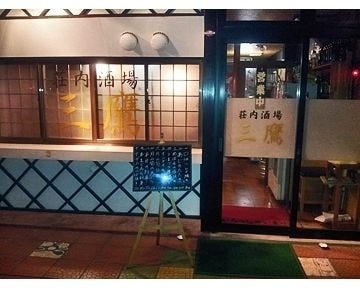 三鷹 地図 写真 鶴岡 庄内 居酒屋 ぐるなび