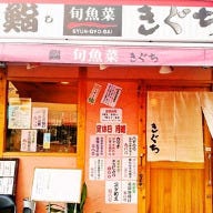 鮨旬魚菜 きぐち の画像
