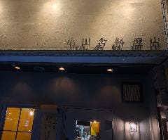 小田舎料理店 の画像
