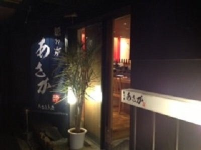 隠れ家あさか 地図 写真 鹿児島市 居酒屋 ぐるなび