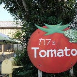 カフェ トマト の画像