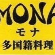 多国籍料理 MONA の画像