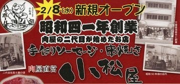 肉屋直営 小松屋 人形町本店 やきとん 豚料理 地図 人形町駅 徒歩1分 ぐるなび