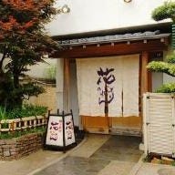 花のれん 本店 の画像