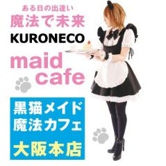 黒猫メイド魔法カフェ 大阪本店 の画像