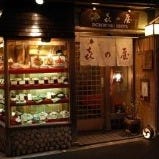 喜の屋 の画像