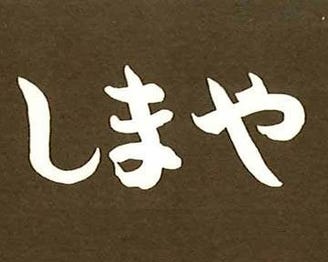 郷土料理 しまや 地図 写真 弘前 沖縄料理 ぐるなび