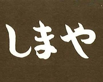 郷土料理 しまや 地図 写真 弘前 沖縄料理 ぐるなび