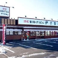 伊予製麺 帯広店 の画像