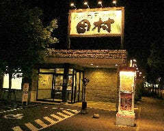 肉の割烹 田村 菊水元町店 