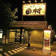 肉の割烹 田村 菊水元町店 の画像