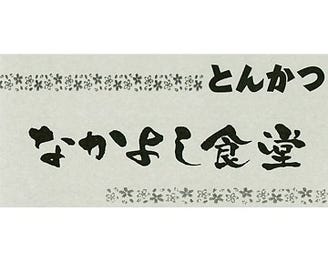 なかよし食堂 地図 写真 四日市 とんかつ トンカツ ぐるなび