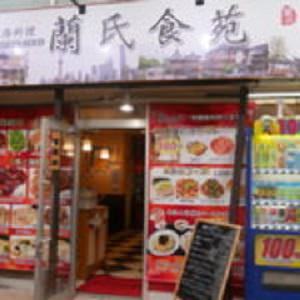 蘭氏食苑 地図 写真 浅草橋 中華料理 ぐるなび