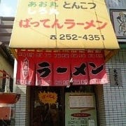 ばってんラーメン城西店 の画像