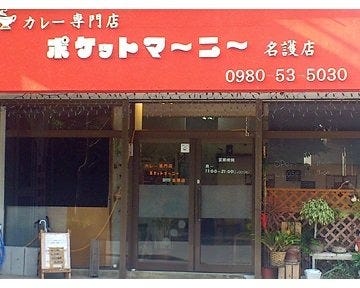 ポケットマーニー 名護店 地図 写真 名護 宜野座 カレーその他 ぐるなび