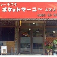 ポケットマーニー 名護店 の画像