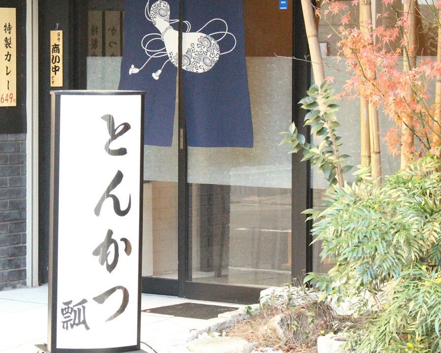とんかつ 瓢 地図 写真 柏 とんかつ トンカツ ぐるなび