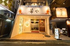 chinese restaurant 華や 江坂店の画像