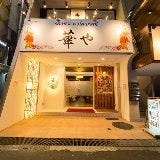 chinese restaurant 華や 江坂店 の画像