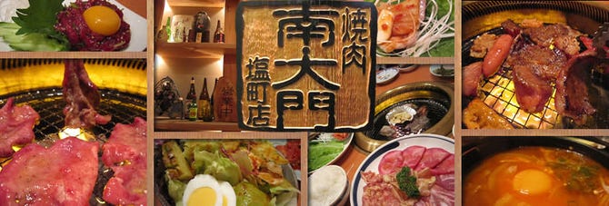 焼肉 南大門 塩町店 地図 写真 姫路 焼肉 ぐるなび