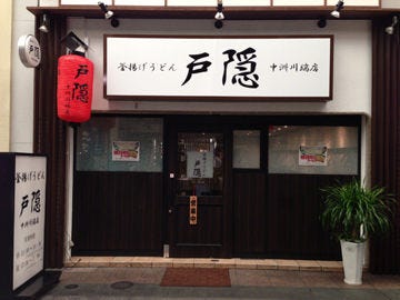 釜揚げうどん戸隠 中洲川端店 地図 写真 川端 祇園 うどん ぐるなび 釜揚げうどん戸隠 中洲川端店 地図 写真 川端 祇園 うどん ぐるなび