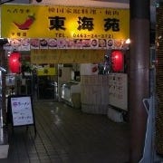 韓国家庭料理・焼肉 東海苑 の画像
