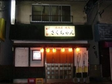 居酒屋さくちゃん 地図 写真 その他城南区 居酒屋 ぐるなび