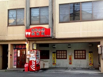 お好み焼 鉄板焼 ついんず 地図 写真 高知市 居酒屋 ぐるなび