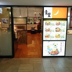 牛たんと和牛焼き 青葉 小田急新宿店 の画像