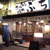 ホルモン焼肉 ぶち 福山駅前店 の画像