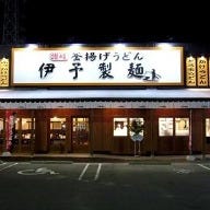 伊予製麺 イオンタウン鈴鹿店 の画像