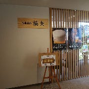 佐野温泉 レストラン福矢 の画像