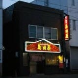 島田屋 本店 の画像
