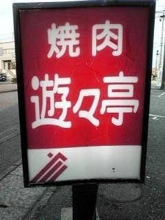 21年 最新グルメ 石川 焼肉食べ放題のお店 レストラン カフェ 居酒屋のネット予約 石川版 21年 最新グルメ 石川 焼肉食べ放題のお店 レストラン カフェ 居酒屋のネット予約 石川版