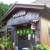 うーやん亭 坂井豆腐店 の画像