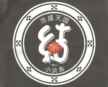 島料理 結 地図 写真 石垣島 西表島 与那国島 郷土料理 ぐるなび