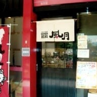 鶴橋風月 桜井店 の画像