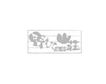 野むら山荘 地図 写真 大原 鞍馬 貴船 鍋料理 ぐるなび