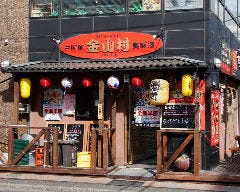 金山村 八王子北口店 