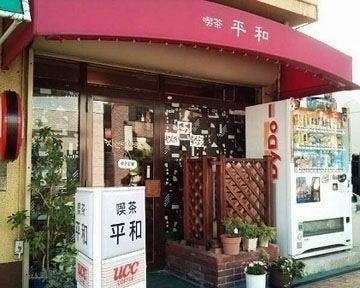 喫茶 平和 地図 写真 岡山市 喫茶店 ぐるなび