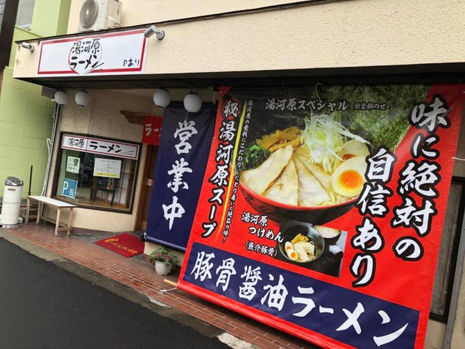 ラーメン 湯河原