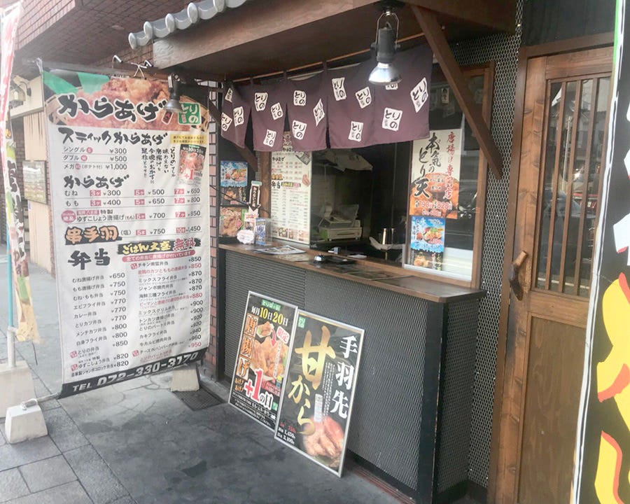 からあげ専門店 とりの 松原店 地図 写真 松原 藤井寺 河内長野 食堂 定食 ぐるなび